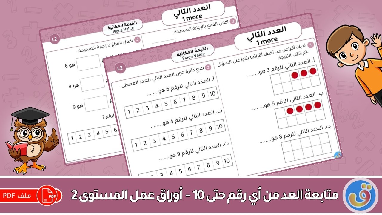 القيمة المكانية: متابعة العد من أي رقم حتى 10 - أوراق عمل المستوى 2