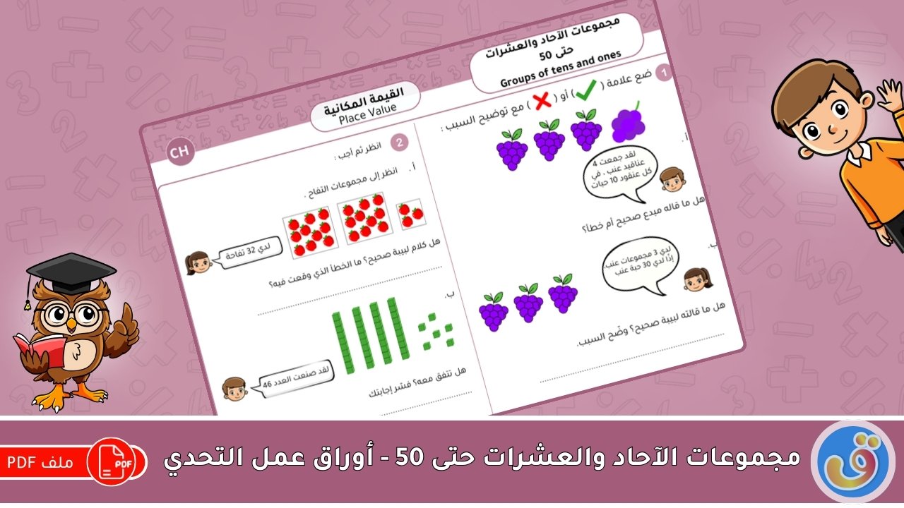 القيمة المكانية: مجموعات الآحاد والعشرات حتى 50 - أوراق التحدي