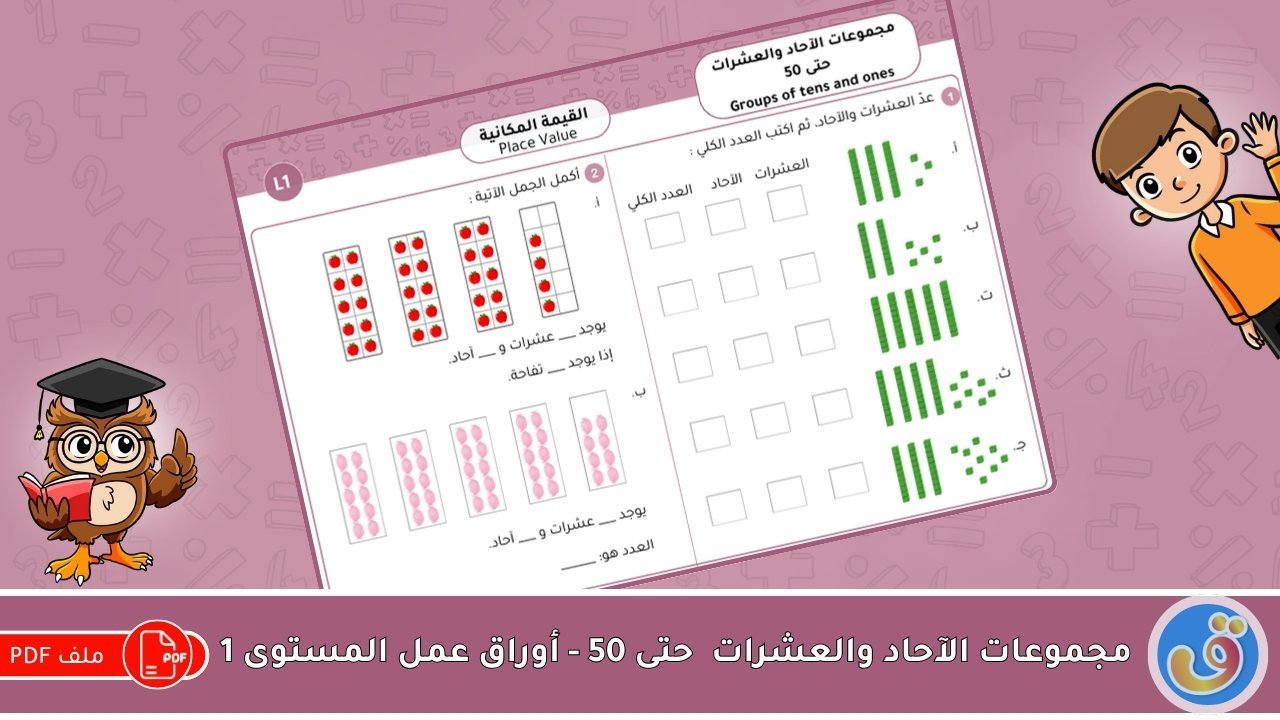 القيمة المكانية: مجموعات الآحاد والعشرات حتى 50 - أوراق عمل المستوى 1
