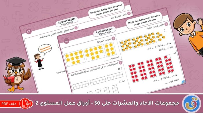 القيمة المكانية: مجموعات الآحاد والعشرات حتى 50 - أوراق عمل المستوى 2