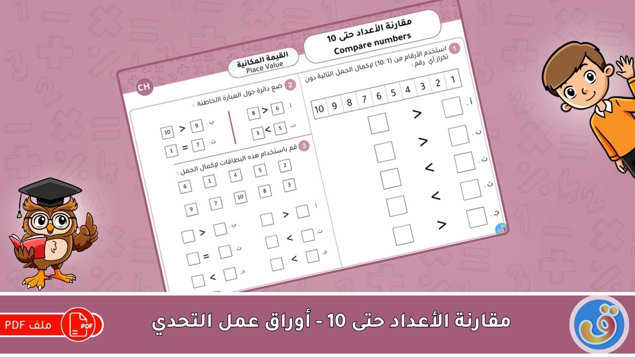 القيمة المكانية: مقارنة الأعداد حتى 10 - أوراق عمل التحدي