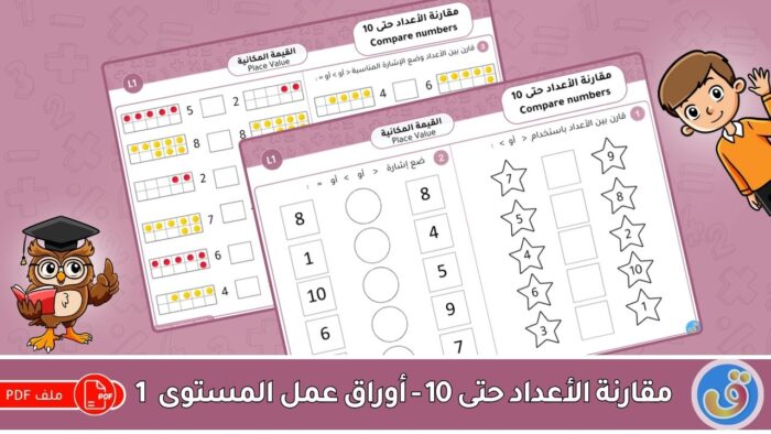 القيمة المكانية: مقارنة الأعداد حتى 10 - أوراق عمل المستوى 1