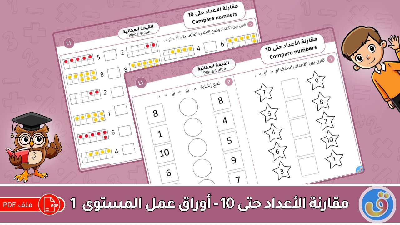 القيمة المكانية: مقارنة الأعداد حتى 10 - أوراق عمل المستوى 1