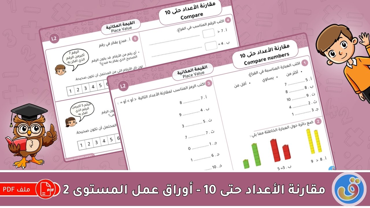 القيمة المكانية: مقارنة الأعداد حتى 10 - أوراق عمل المستوى 2