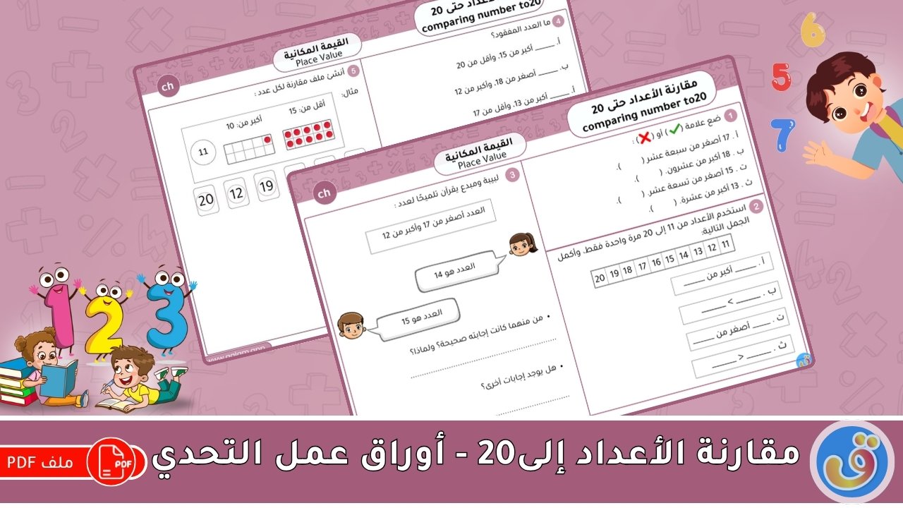 القيمة المكانية: مقارنة الأعداد حتى 20 - أوراق عمل التحدي