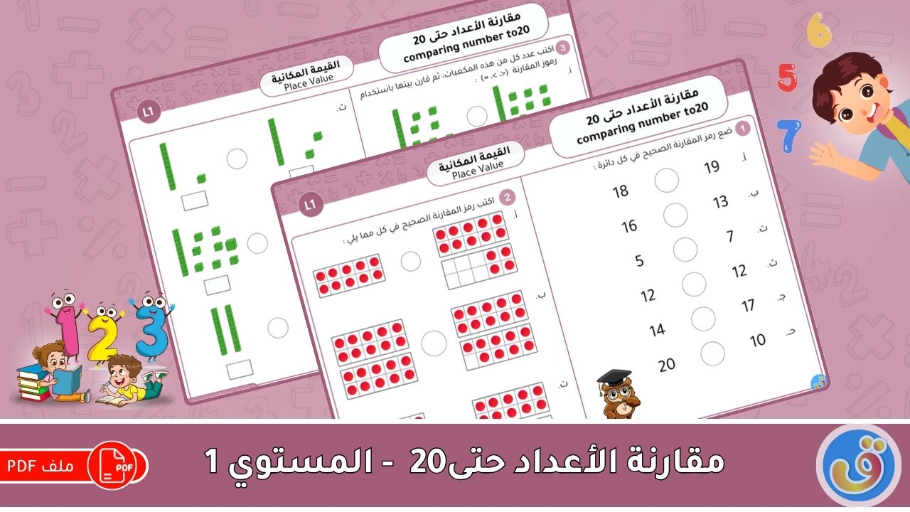 القيمة المكانية: مقارنة الأعداد حتى 20 - أوراق عمل المستوى 1