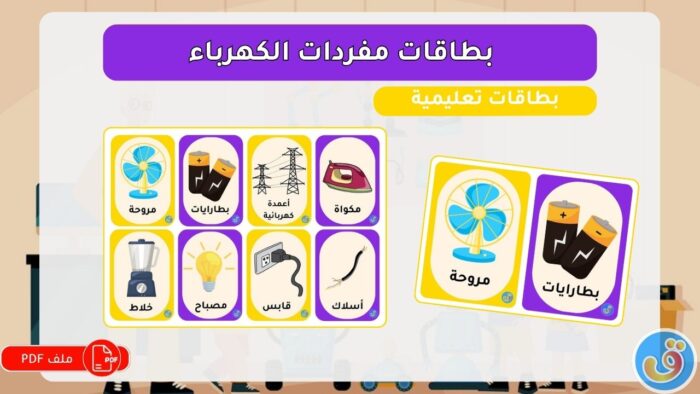 الكهرباء: بطاقات مفردات الكهرباء