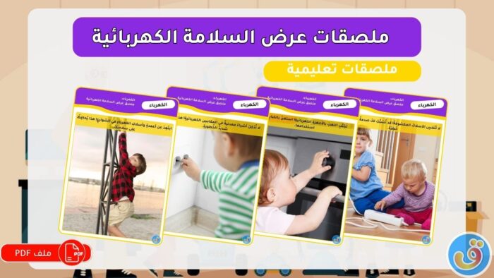 الكهرباء: ملصقات عرض السلامة الكهربائية