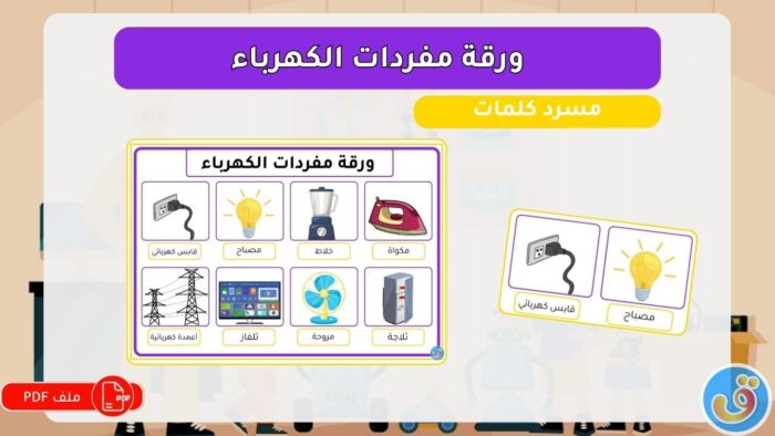 الكهرباء: ورقة مفردات الكهرباء