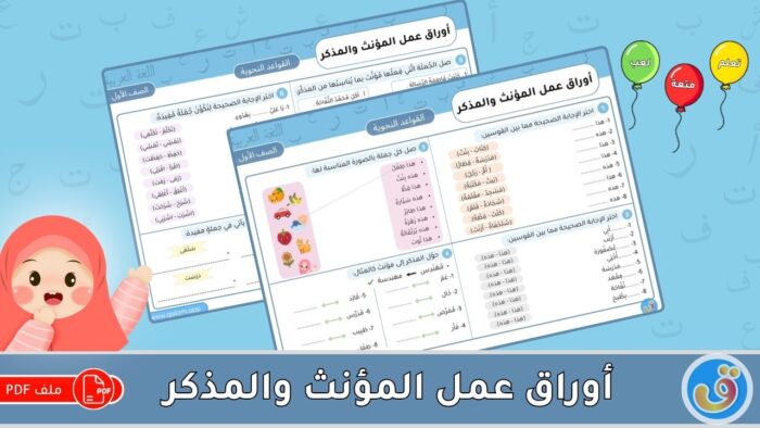 المؤنث والمذكر: أوراق عمل المؤنث والمذكر