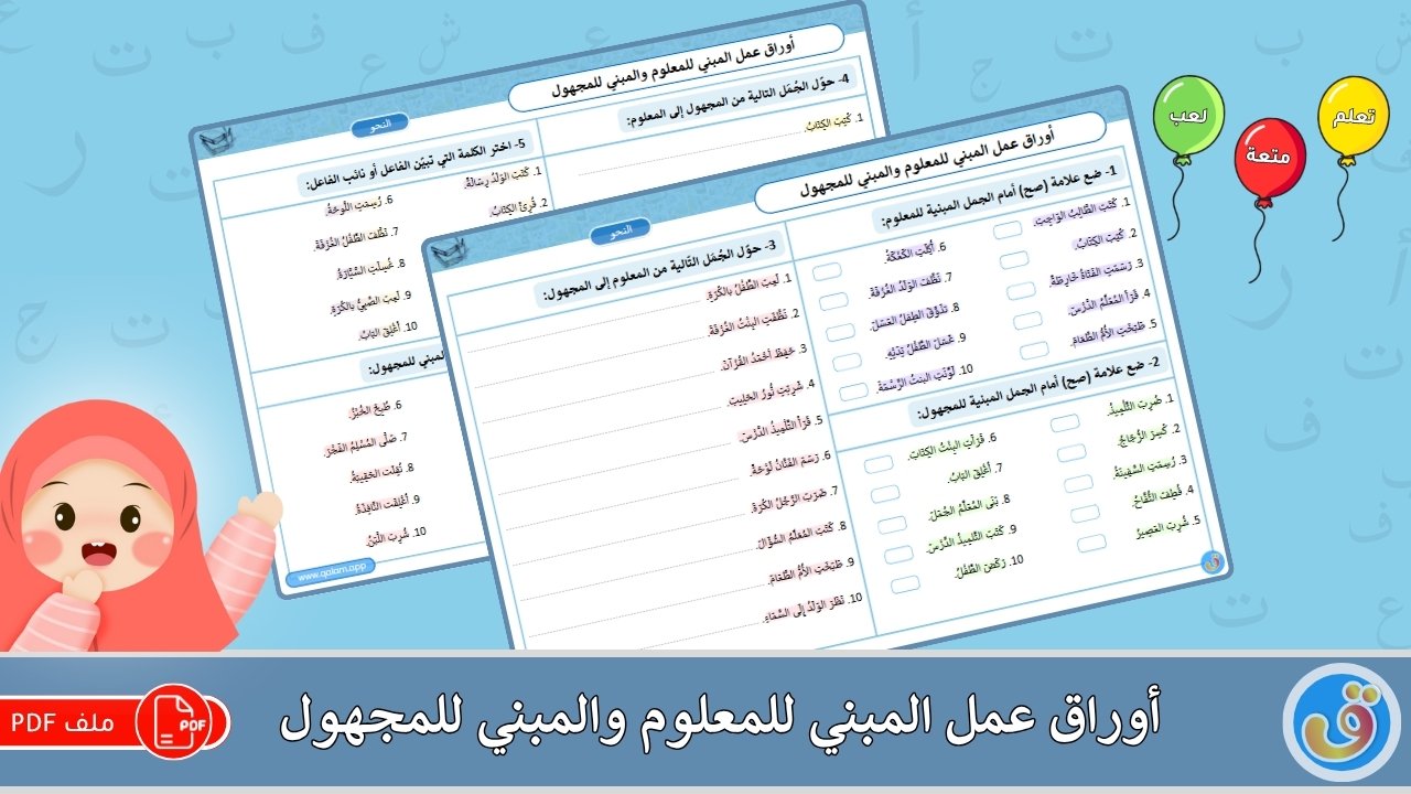 أوراق عمل المبني للمعلوم والمبني للمجهول