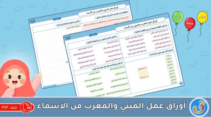 المبني والمعرب من الأسماء: أوراق عمل المبني والمعرب من الأسماء