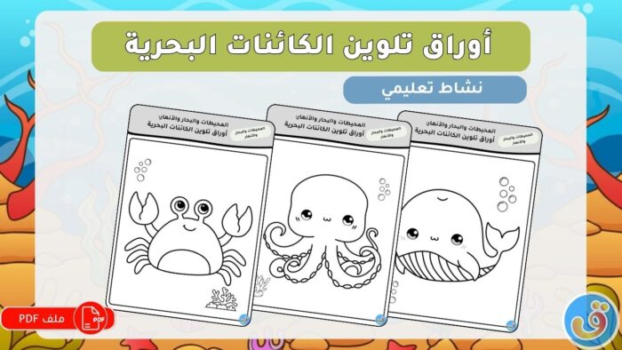 المحيطات والبحار والأنهار: أوراق تلوين الكائنات البحرية