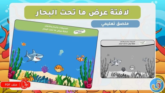 المحيطات والبحار والأنهار: لافتة عرض ما تحت البحار