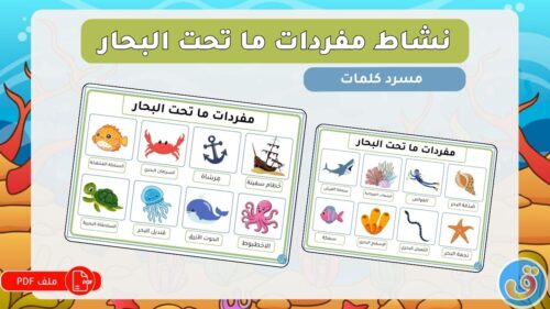 المحيطات-والبحار-والأنهار-نشاط-مفردات-ما-تحت-البحار-thumbnail.jpg