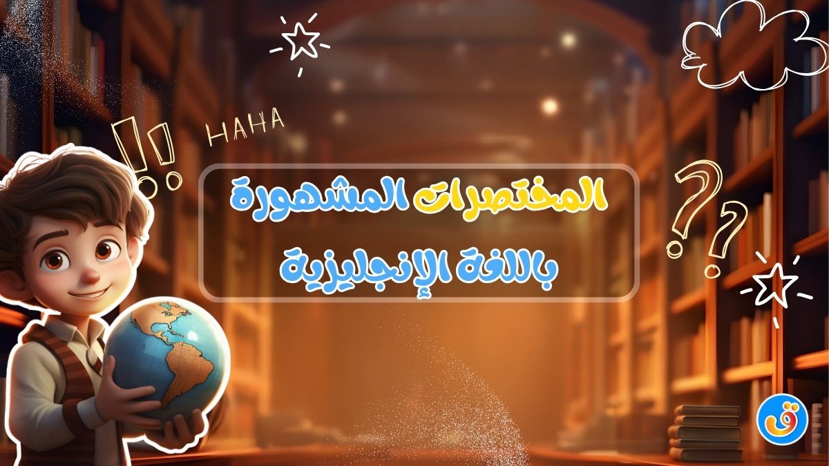 المختصرات المشهورة باللغة الإنجليزية