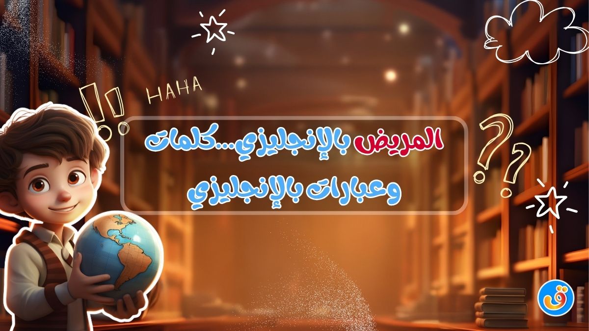 المريض بالإنجليزي...كلمات وعبارات بالإنجليزي