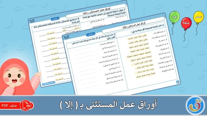 المستثنى بـ (إلا): أوراق عمل المستثنى بـ (إلا)