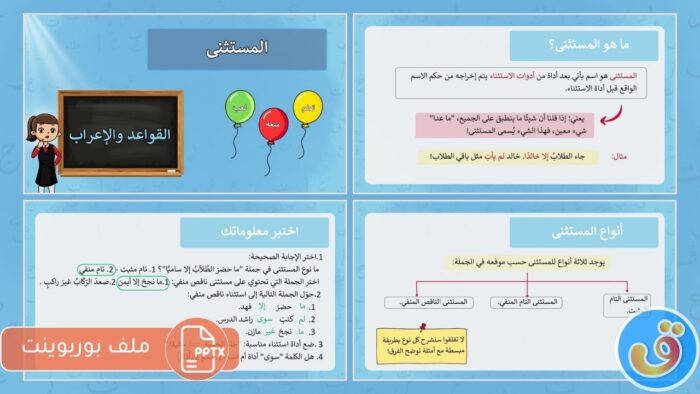المستثنى: بوربوينت المستثنى
