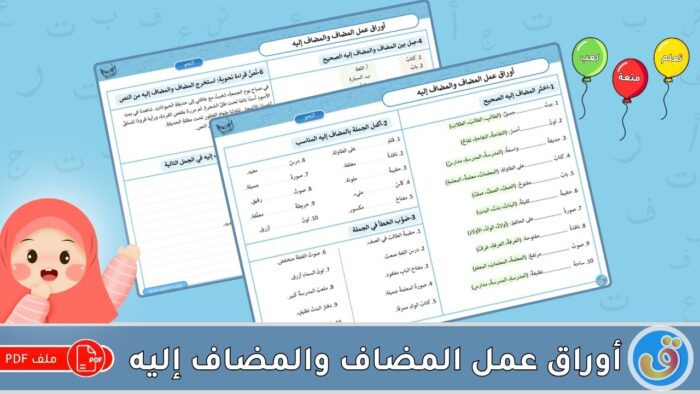 المضاف والمضاف إليه: أوراق عمل المضاف والمضاف إليه