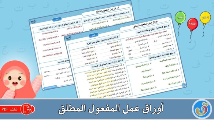 المفعول المطلق: أوراق عمل المفعول المطلق