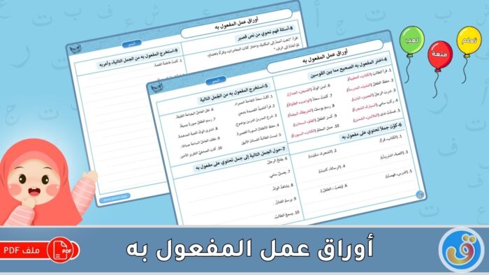 المفعول به: أوراق عمل المفعول به