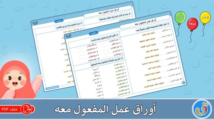 المفعول معه