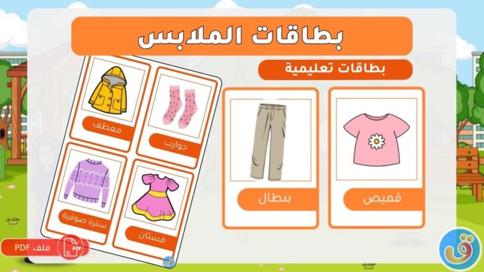 الملابس والاكسسوارات: بطاقات الملابس