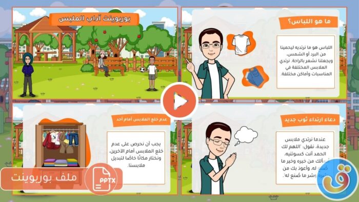الملابس والاكسسوارات: آداب الملبس