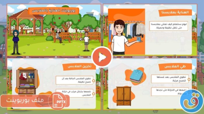 الملابس والاكسسوارات: العناية بالملابس