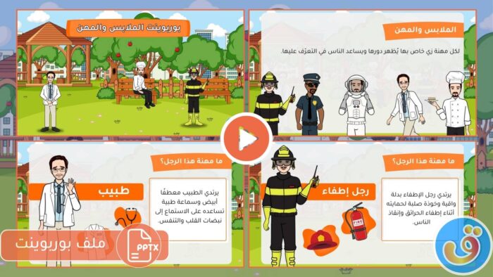 الملابس والاكسسوارات: الملابس والمهن