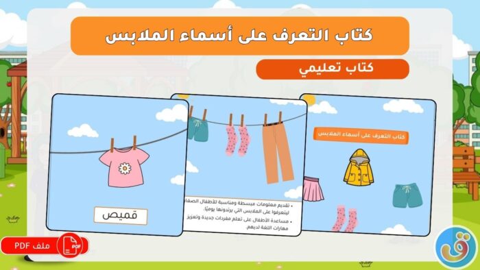 الملابس والاكسسوارات: التعرف على أسماء الملابس