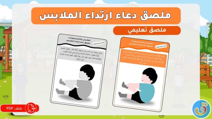 الملابس والاكسسوارات: دعاء ارتداء الملابس