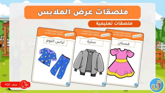 الملابس والاكسسوارات: ملصقات عرض الملابس