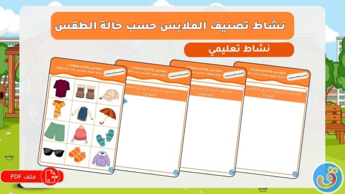 الملابس والاكسسوارات: تصنيف الملابس حسب حالة الطقس