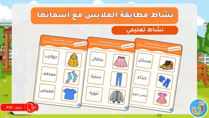 الملابس والاكسسوارات: مطابقة الملابس مع أسمائها