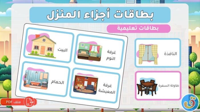المنازل والمساكن: بطاقات أجزاء المنزل