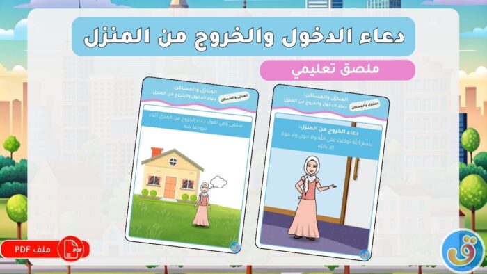 المنازل والمساكن: دعاء الدخول والخروج من المنزل