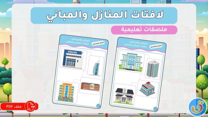 المنازل والمساكن: لافتات المنازل والمباني
