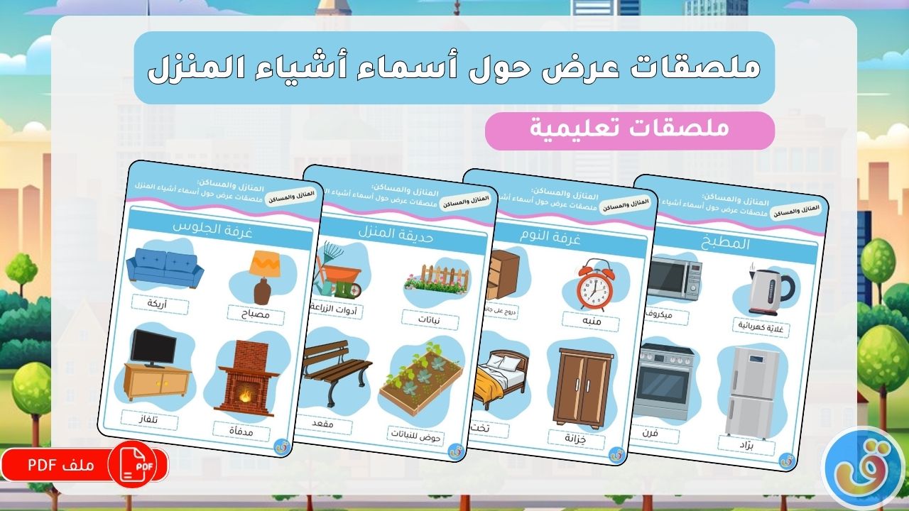 المنازل-والمساكن-ملصقات-عرض-حول-أسماء-أشياء-المنزل-thumbnail.jpg
