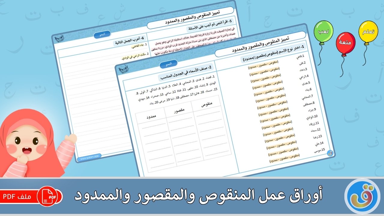 أوراق عمل المنقوص والمقصور والممدود