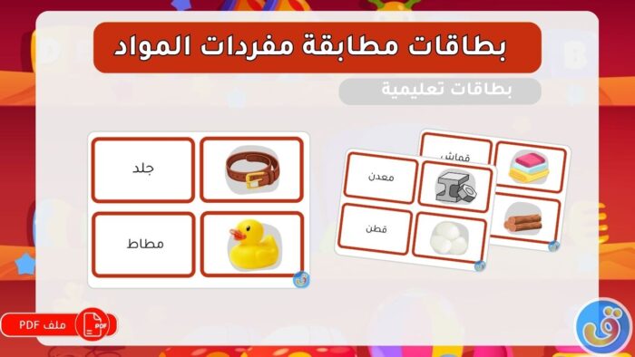 المواد: بطاقات مطابقة مفردات المواد