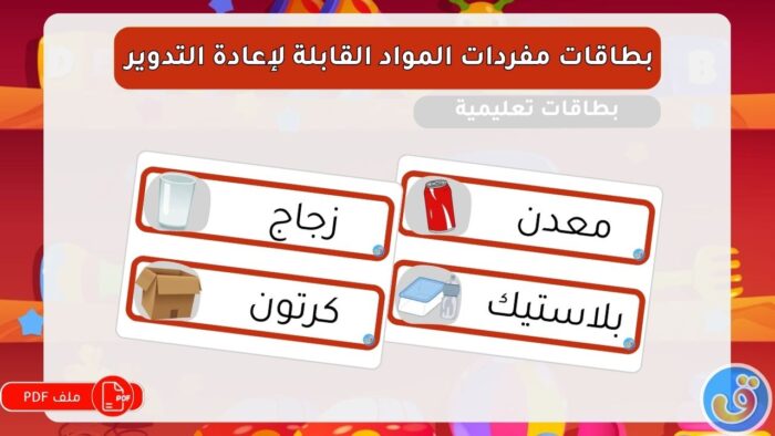 المواد: بطاقات مفردات المواد القابلة لإعادة التدوير