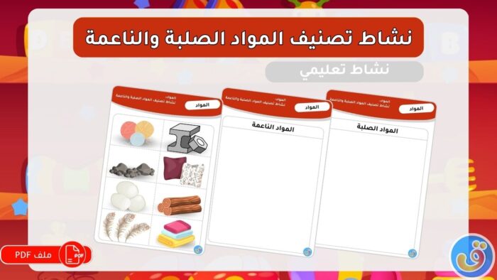 المواد: نشاط تصنيف المواد الصلبة والناعمة