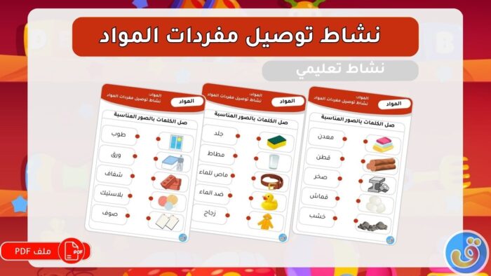 المواد: نشاط توصيل مفردات المواد