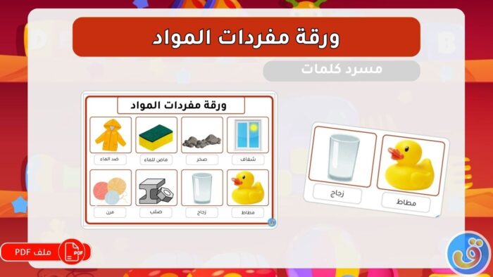 المواد: ورقة مفردات المواد