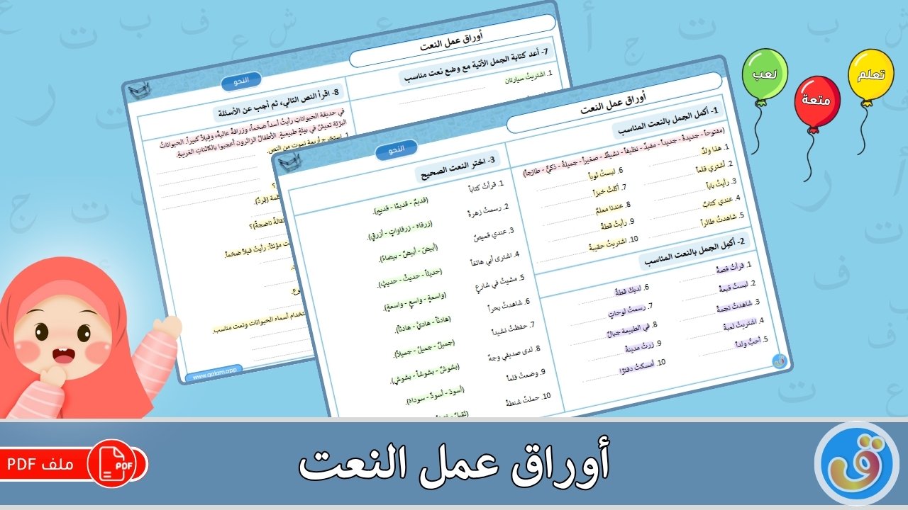 أوراق عمل النعت