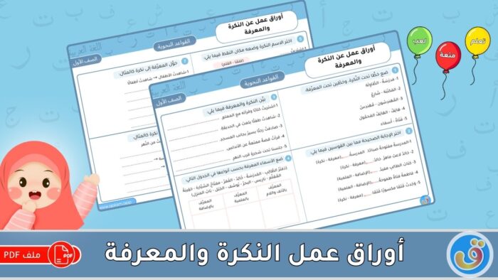 النكرة والمعرفة: أوراق عمل عن النكرة والمعرفة