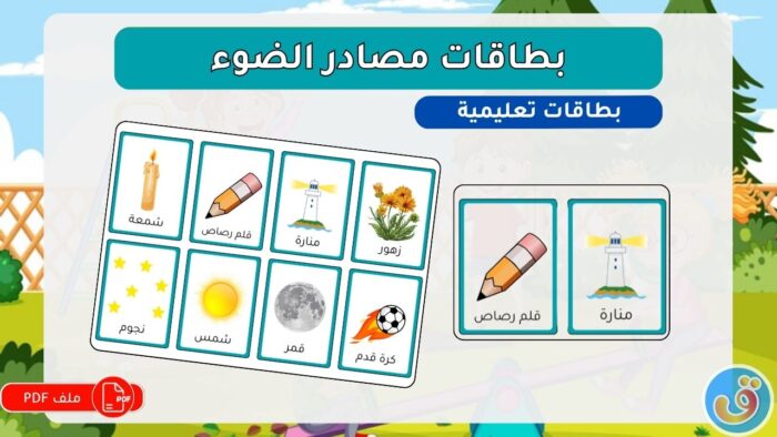 النور والظلام: بطاقات مصادر الضوء