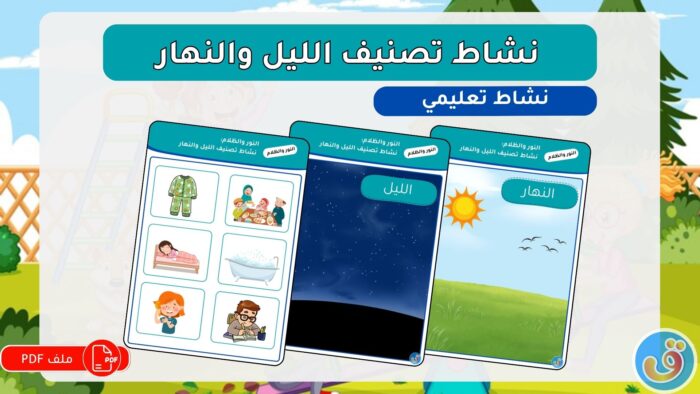 النور والظلام: نشاط تصنيف الليل والنهار